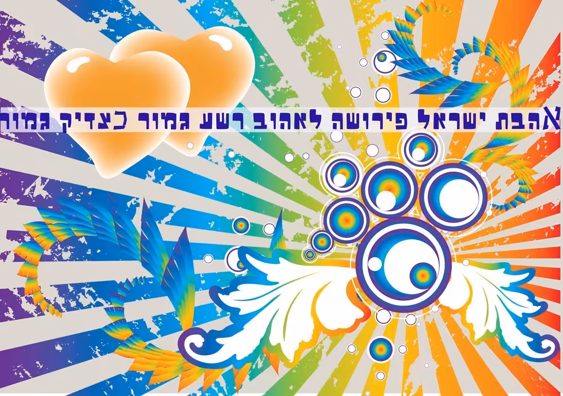 אהבת ישראל אפילו לרשע גמור