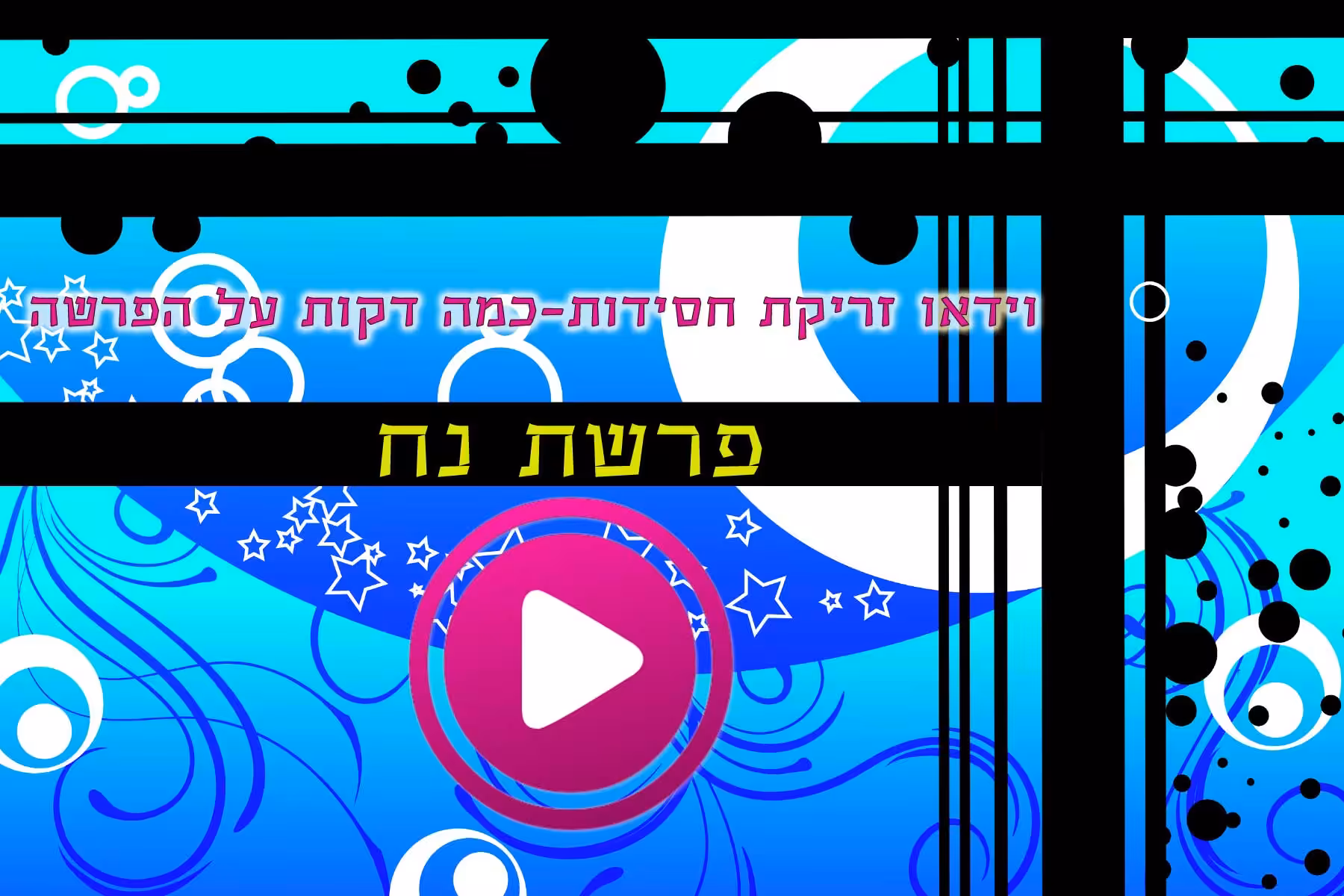 זריקת-חסידות-פרשת-נח