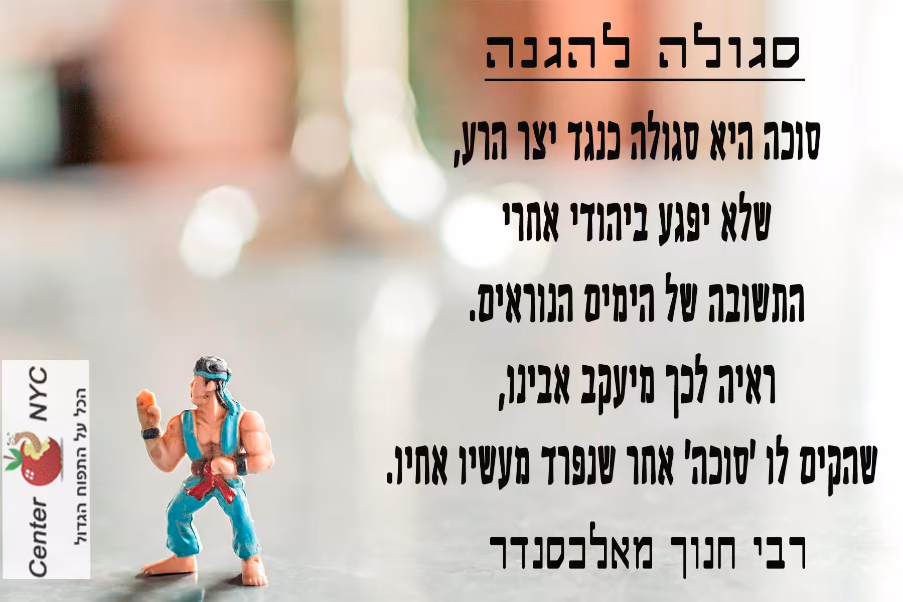 סגולה לסוכות נגד היצר רע