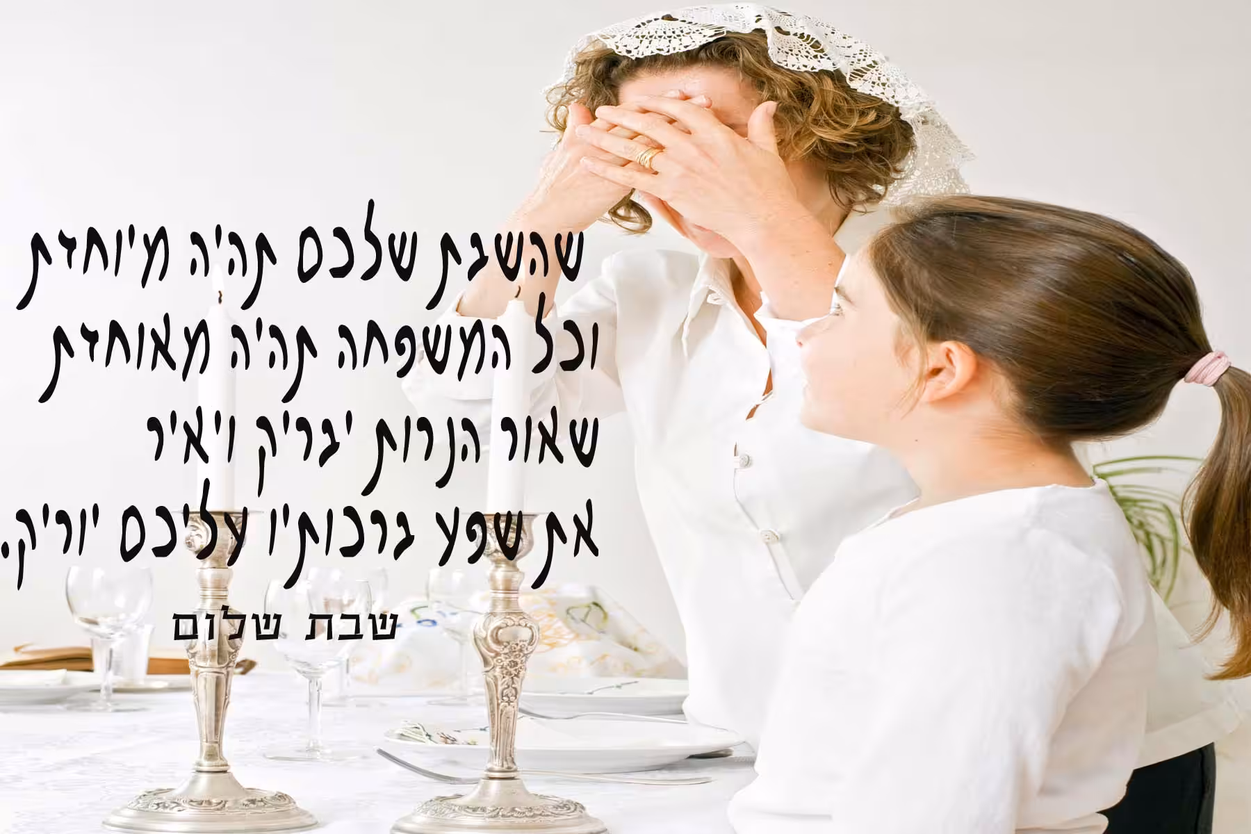גלויה לשבת