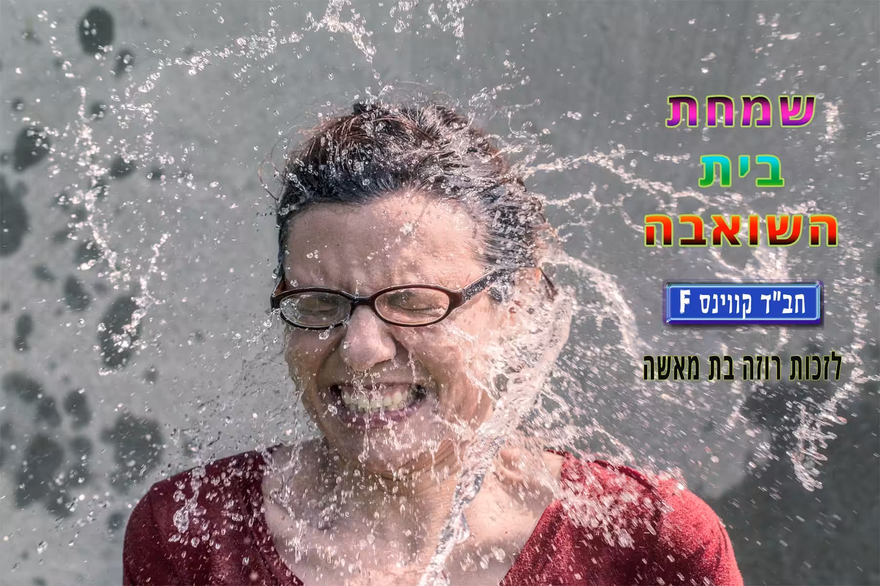שמחת-בית-השואבה