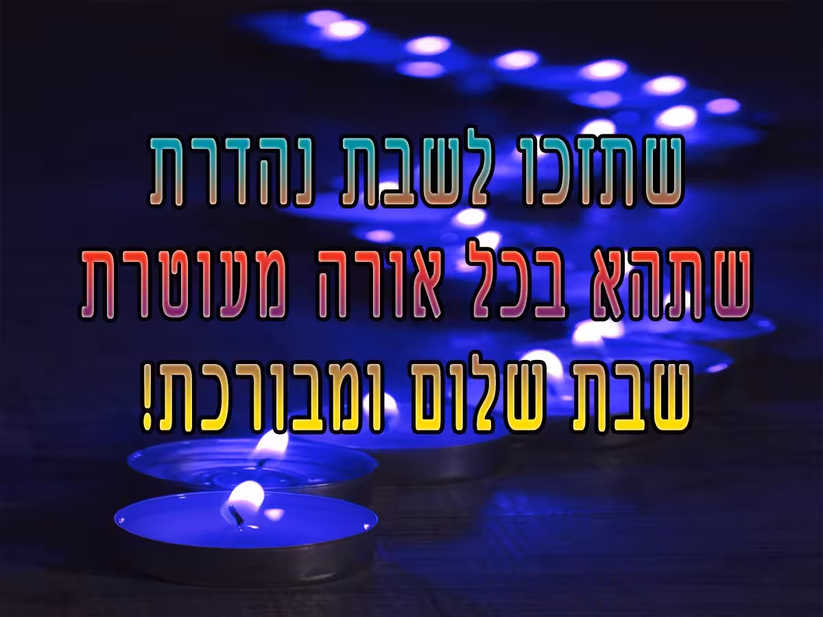 שתזכו לשבת נהדרת | גלויה וברכה לשבת