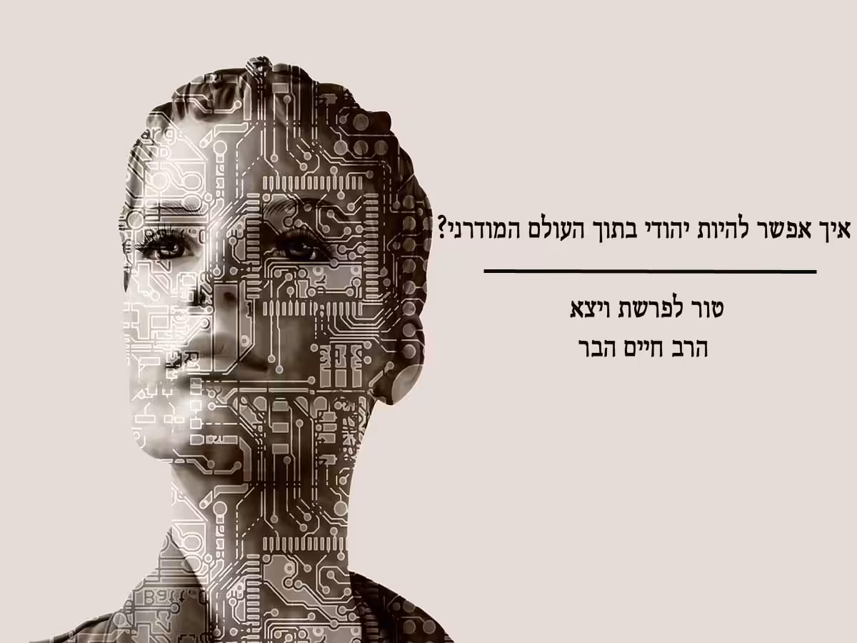איך אפשר להיות יהודי בתוך העולם המודרני? - פרשת ויצא