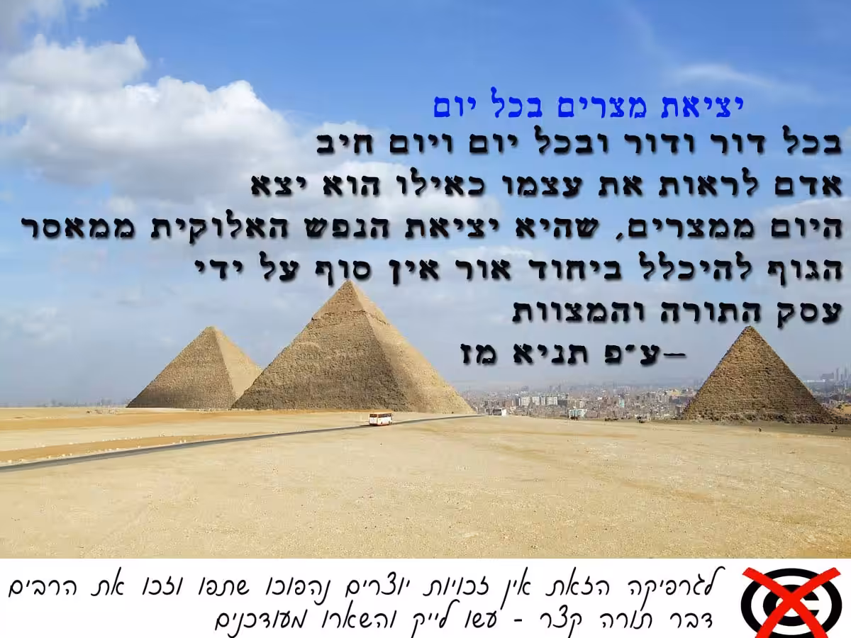 יציאת מצרים בכל יום