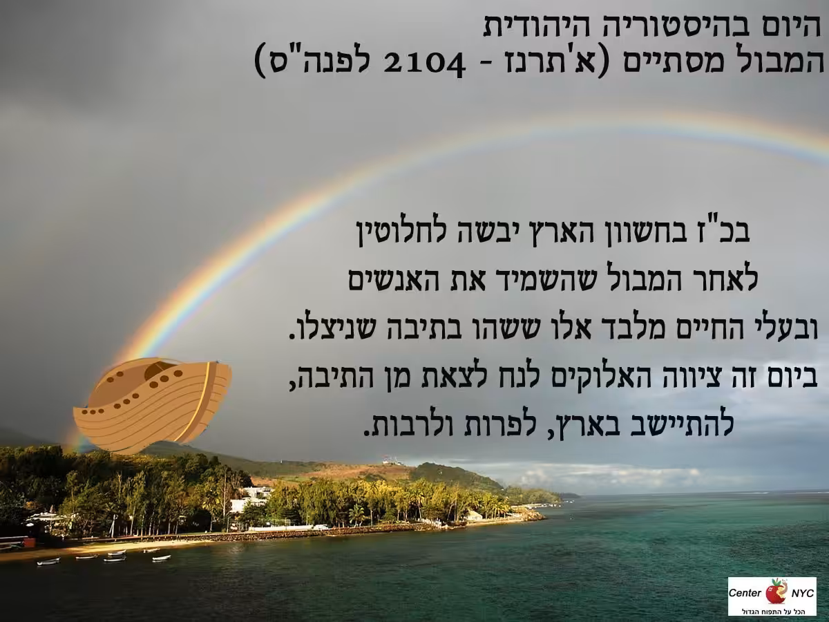 כז חשוון המבול מסתיים