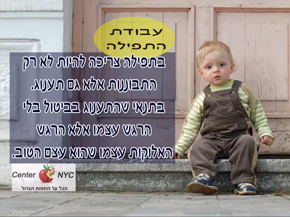 עבודת התפילה