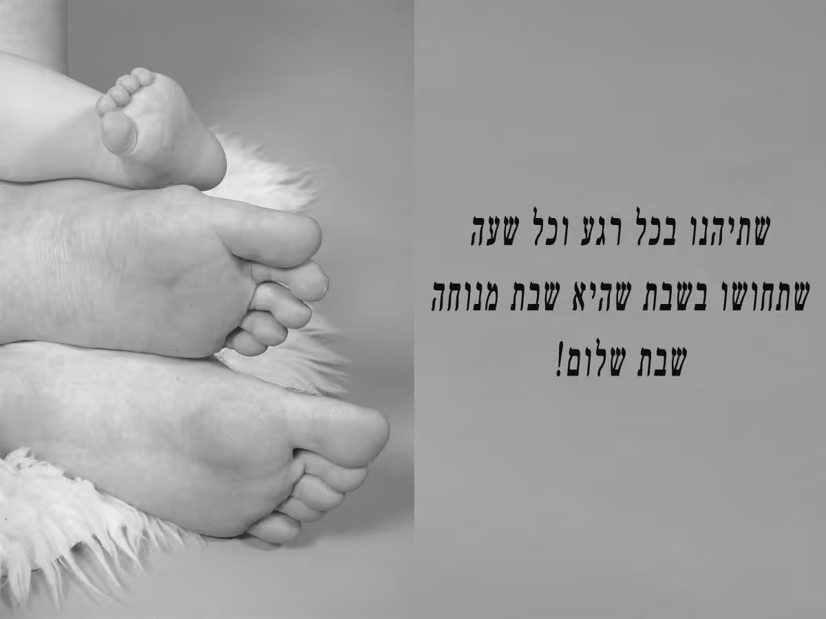 שתיהנו בכל רגע וכל שעה בשבת המלכה