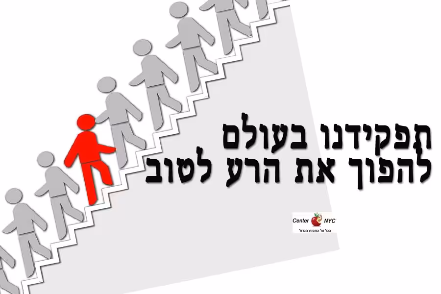 סור מרע ועשה טוב