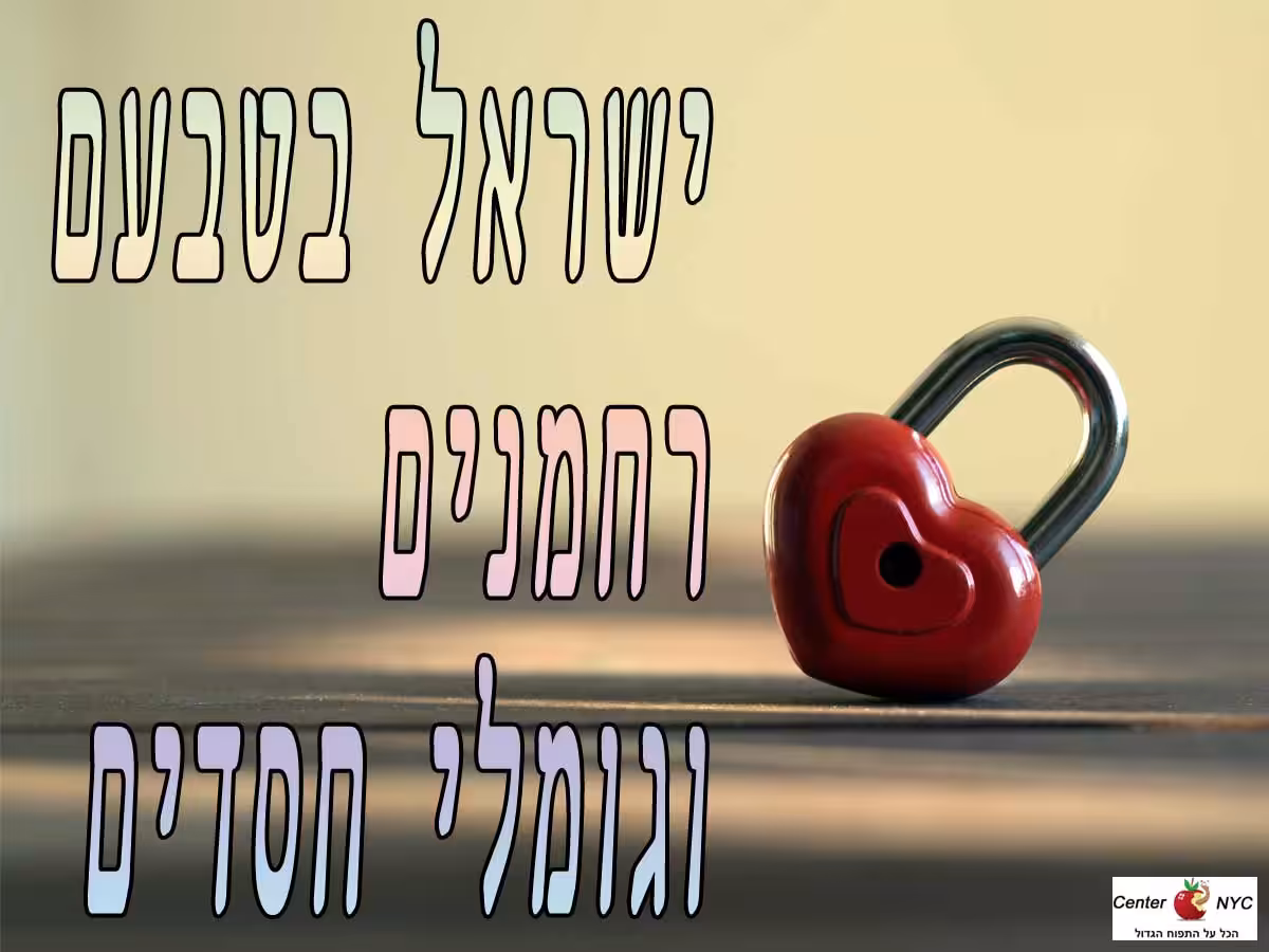 ישראל בטבעם רחמנים וגומלי חסדים