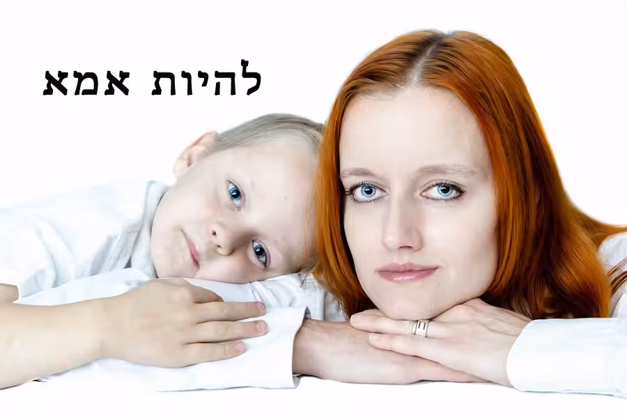 להיות אמא