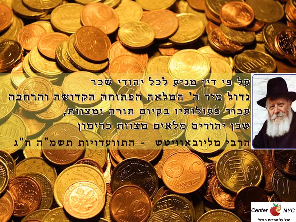 לכל יהודי מגיע שכר גדול