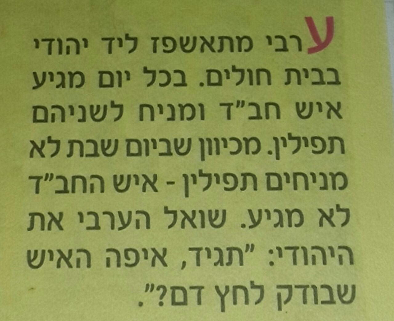 בדיחה על תפילין