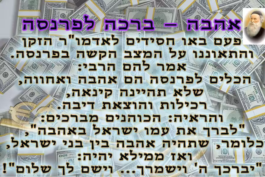 אהבה ברכה לפרנסה
