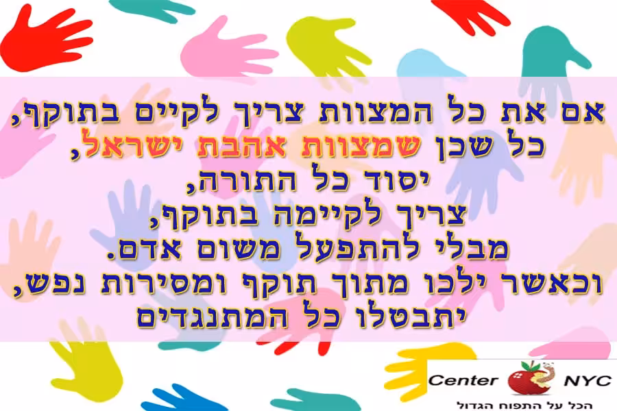 יסוד כל המצוות אהבת ישראל