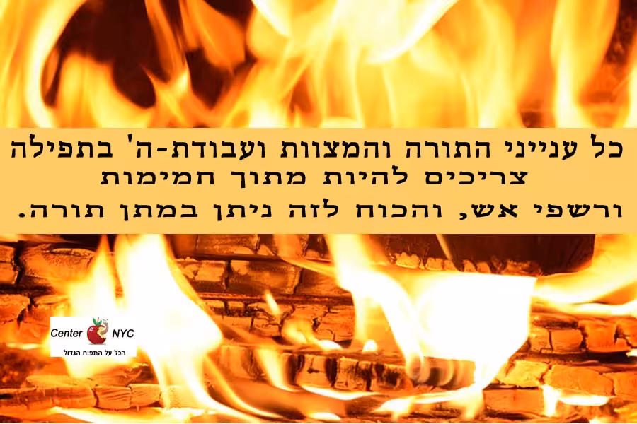 תורה מתןך אש