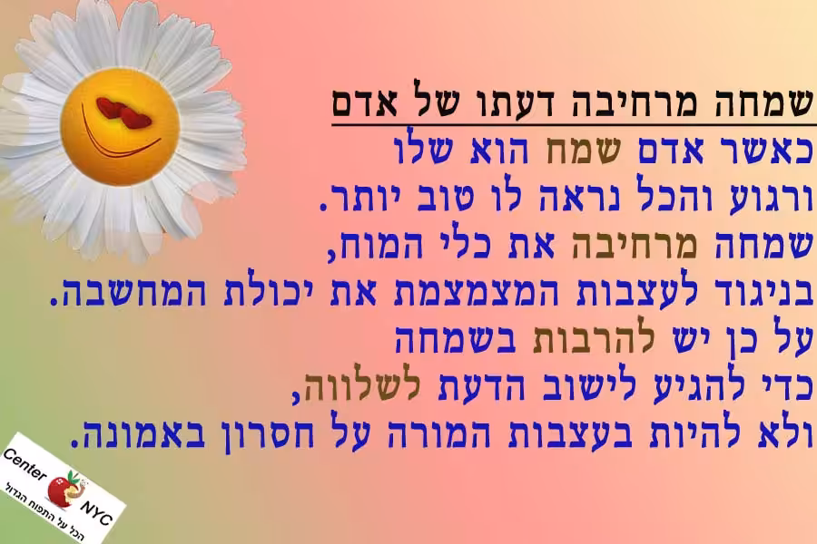 שמחה מרחיבה דעתו