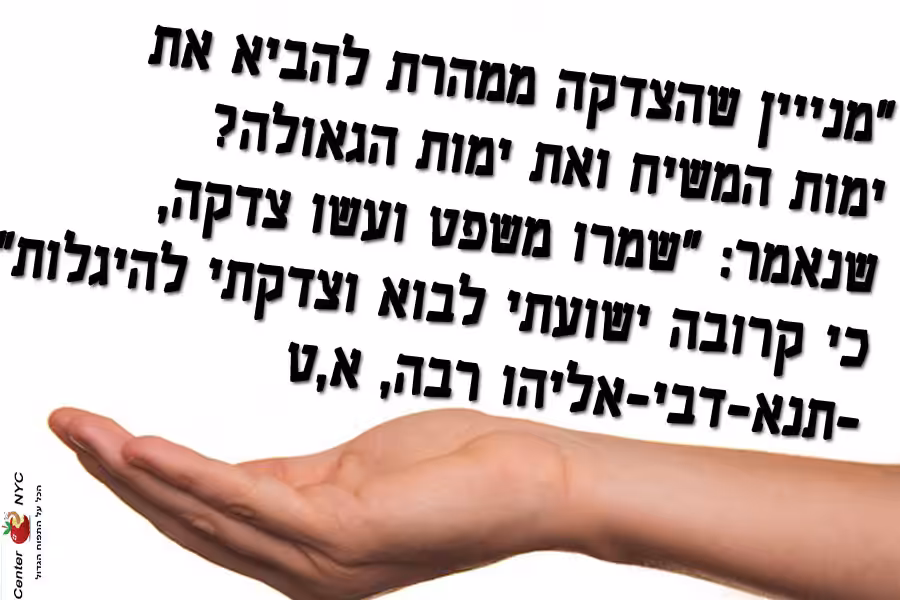 צדקה וגאולה