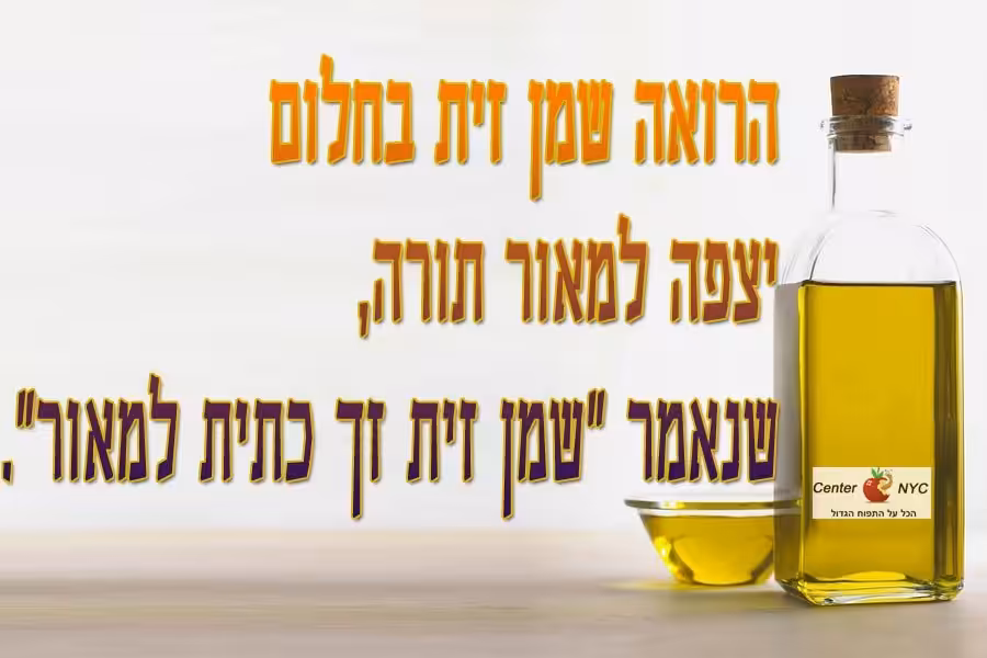 חלום על שמן זית