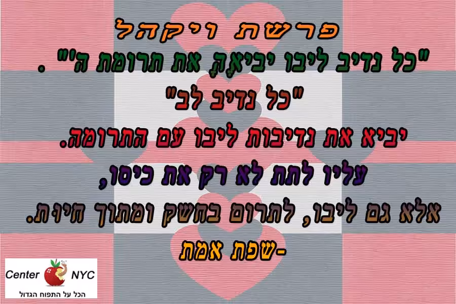כל נדיב ליבו יביאֶהָ את תרומת ה