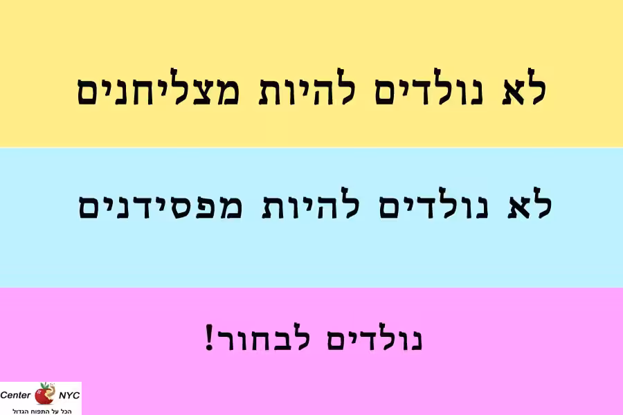 לא נולדו להיות מצליחנים
