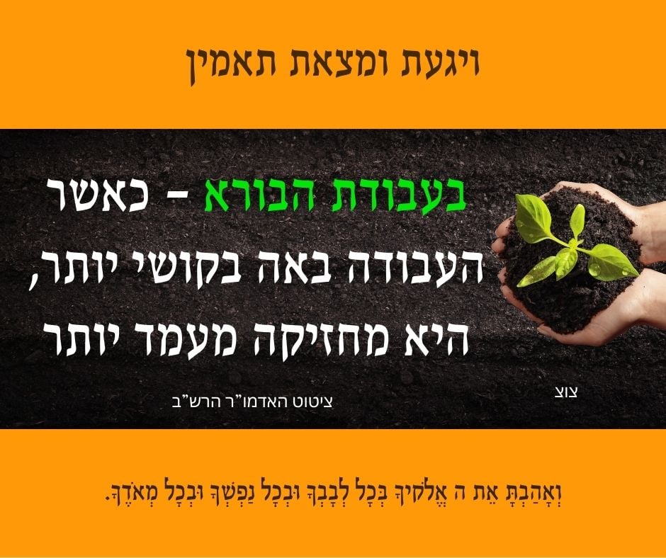 בעבודת הבורא- כאשר העבודה באה בקושי יותר, היא מחזיקה מעמד יותר