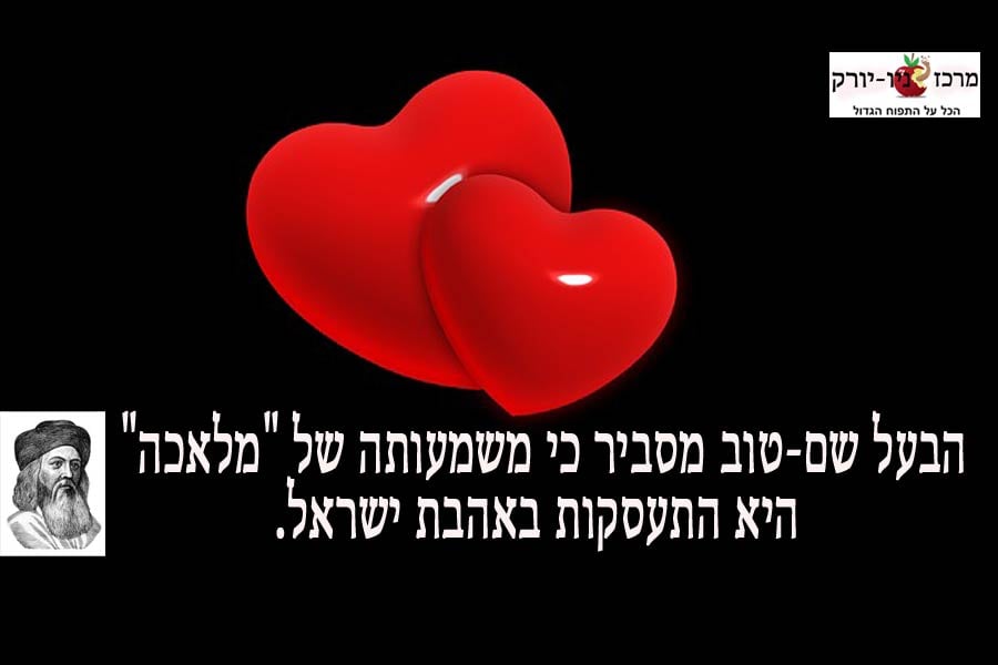 אהבה ומלאכה