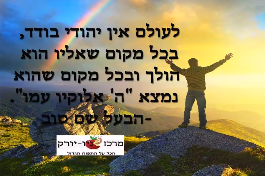 אין יהודי בודד