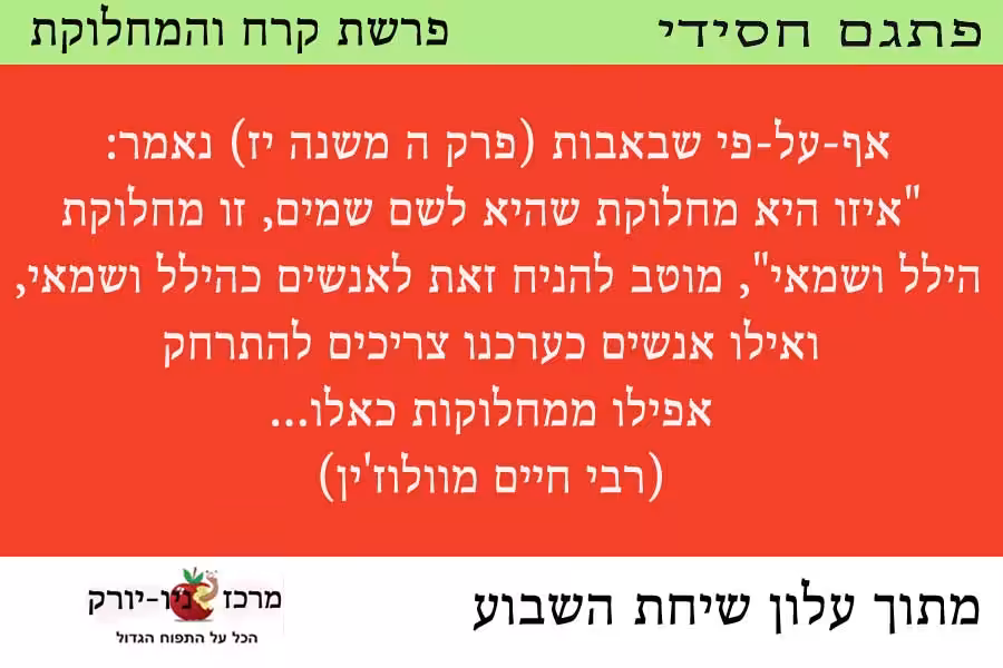 פתגם חסידי על פרשת קרח והמחלוקת