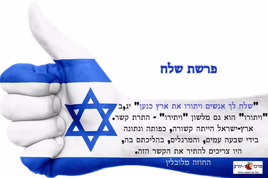 פרשת שלח