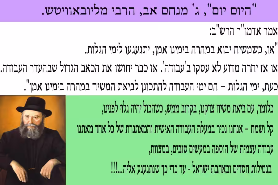 "היום יום", ג' מנחם אב, הרבי מליובאוויטש.