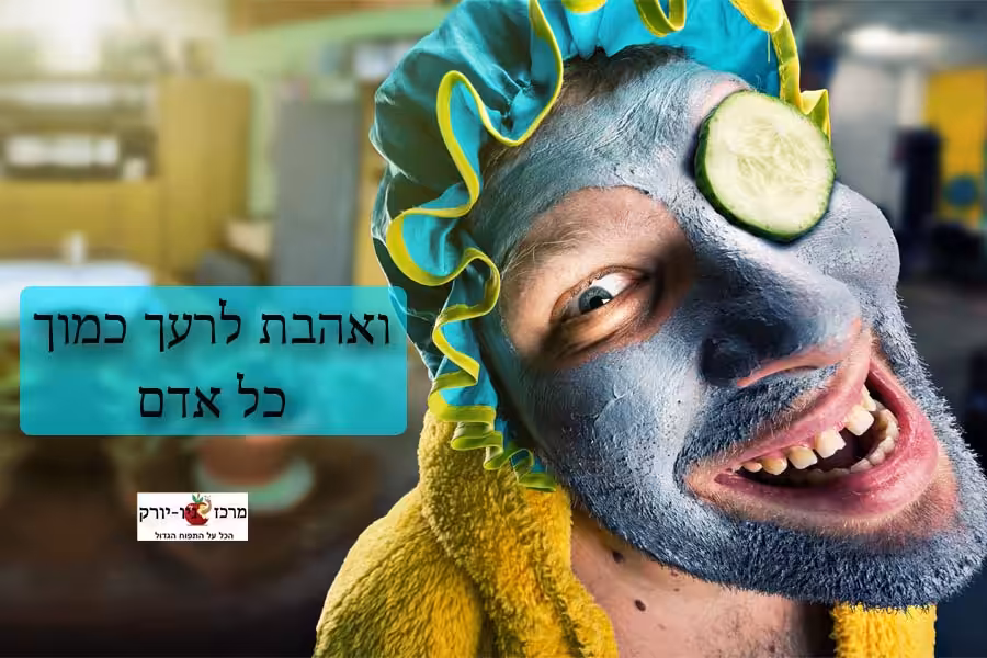 ואהבת לרעך כמוך כל אדם