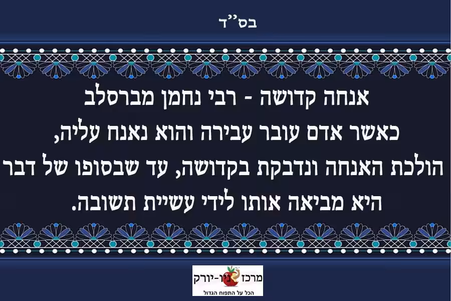 אנחה קדושה רבי נחמן מברסלב