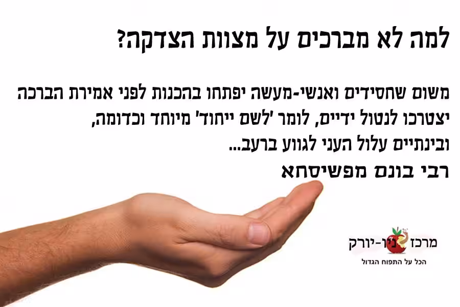 ברכה על מצוות צדקה