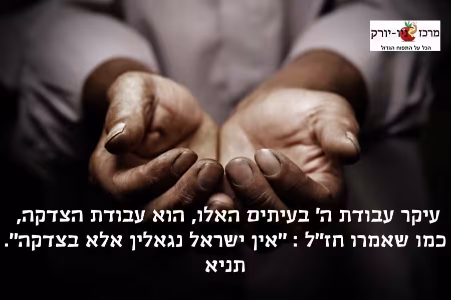 עיקר העבודה בימינו