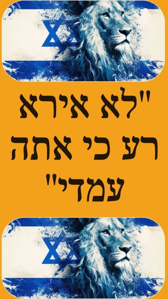 לא אירא רע כי אתה עמדי