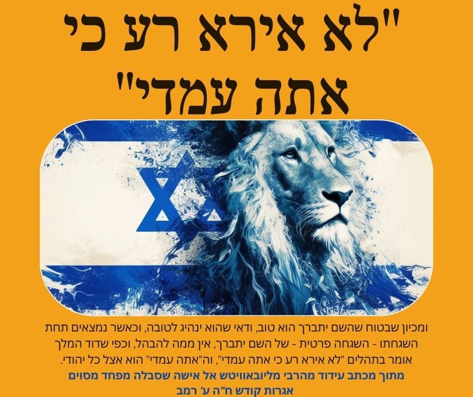 לא אירא רע כי אתה עמדי