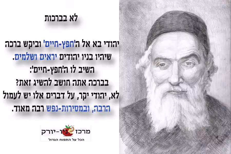 סיפור קצר על החפץ חיים