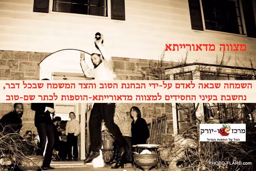 שמחה מדאורייתא