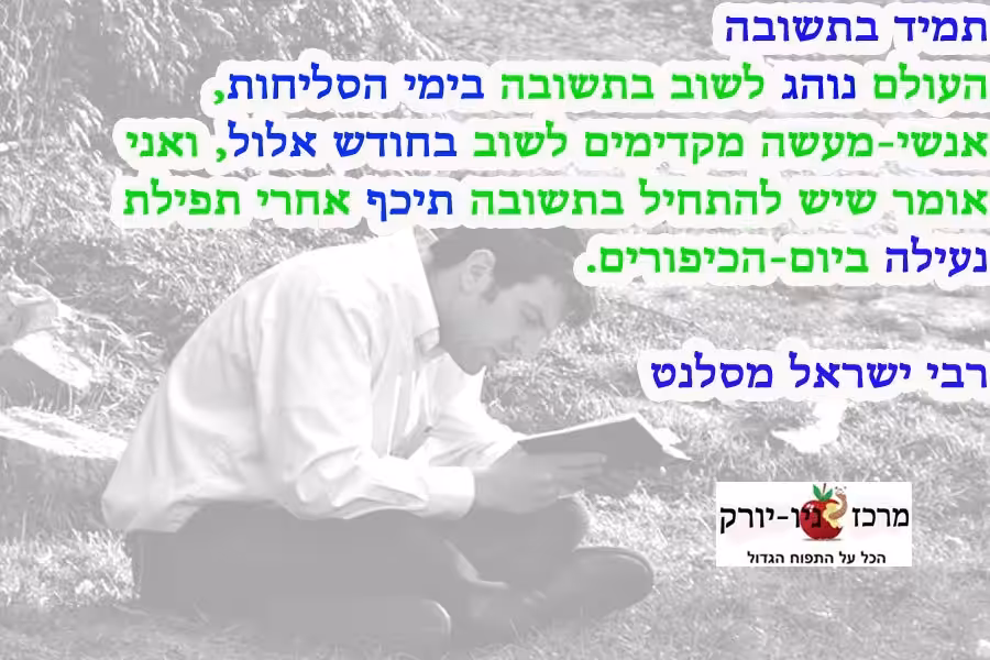 תמיד בתשובה