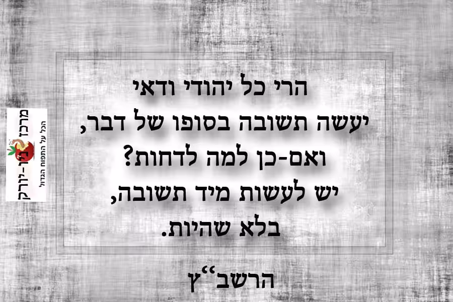 עבודת התשובה למה לדחות