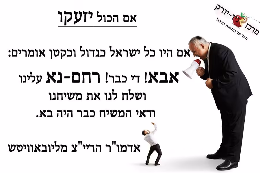 זעקה למשיח עכשיו