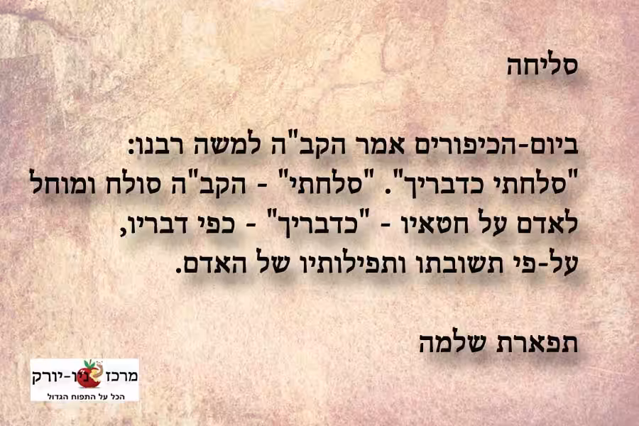 סליחה וכפרה ביום הכיפורים