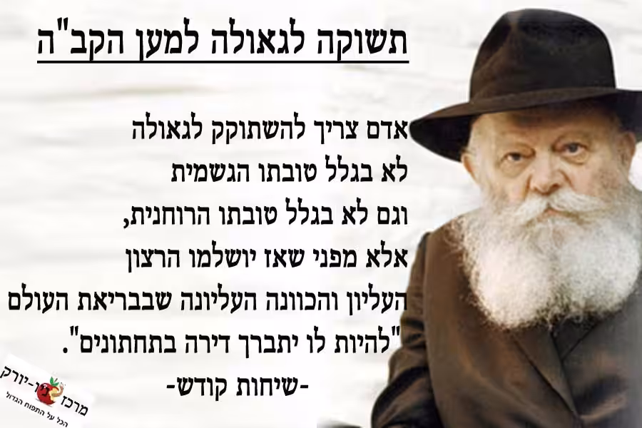תשוקת הגאולה