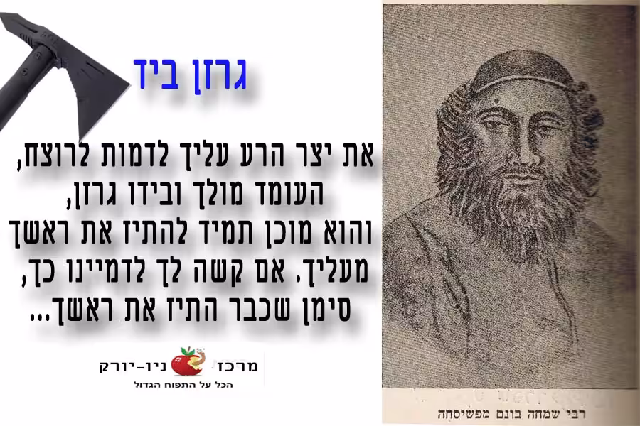 יצר הרע כגרזן
