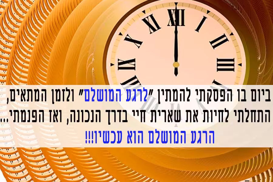 עכשיו זה הרגע המושלם