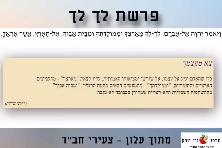 לך לך צא מעצמך