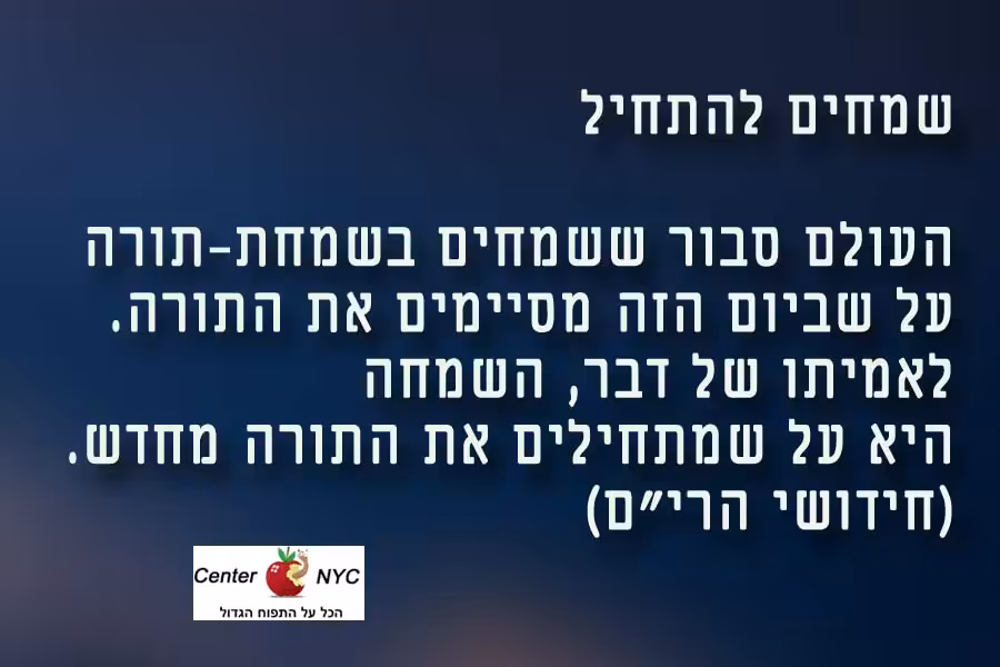 שמחים להתחיל את התורה בשמחת תורה