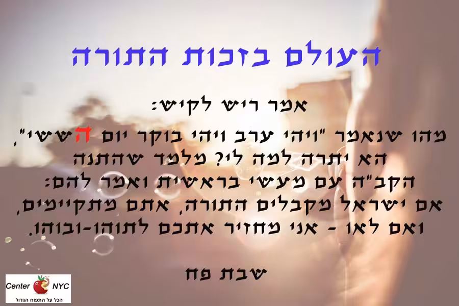 העולם בזכות התורה