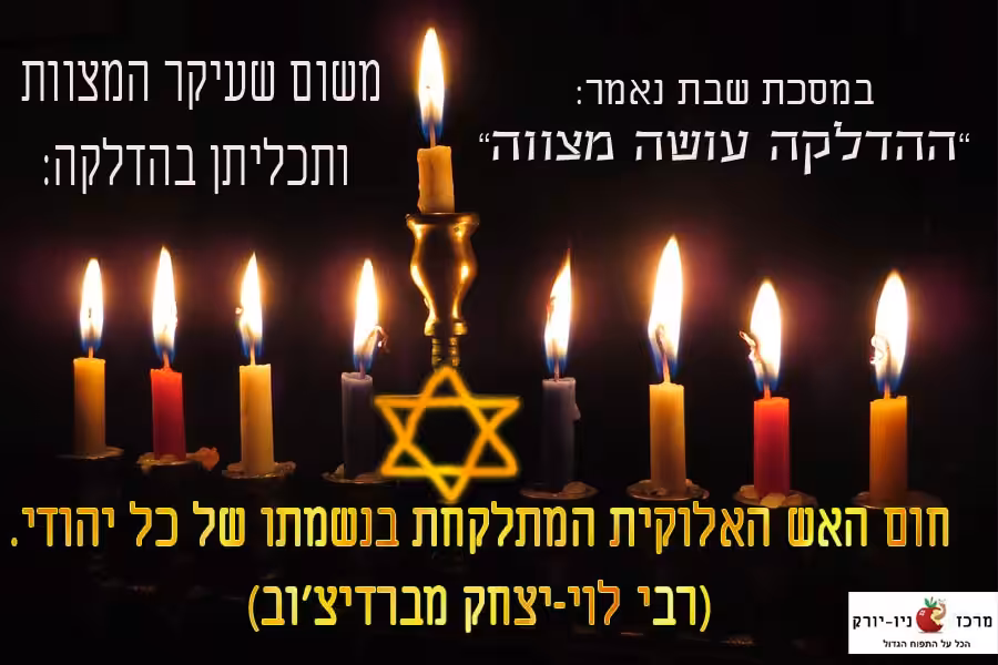 הדלקת הנשמה