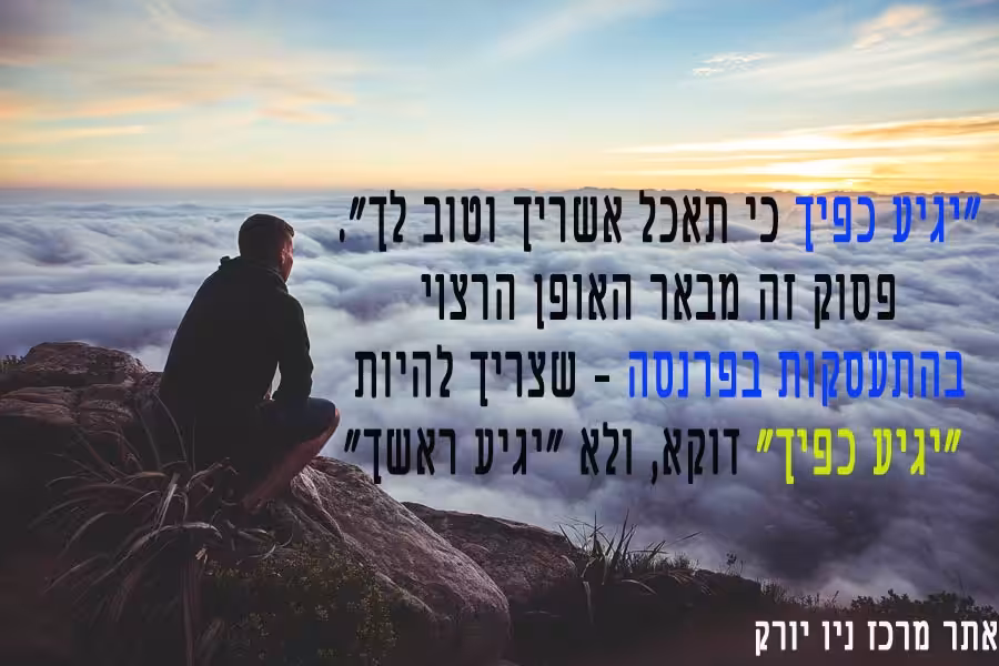 יגיע כפיך כי תאכל אשריך וטוב לך
